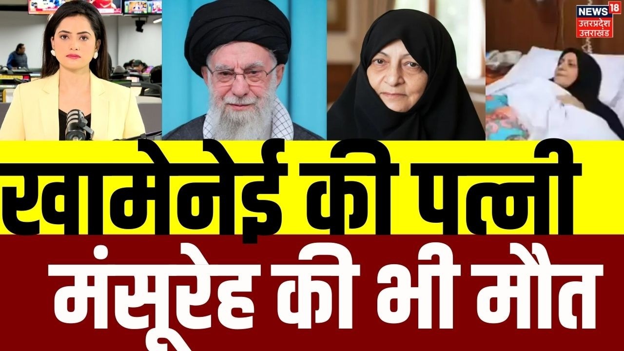 Iran Attack on Israel Update: Khamenei की पत्नी की भी मौत, गुस्से से जल उठा ईरान ? | Netanyahu |N18G