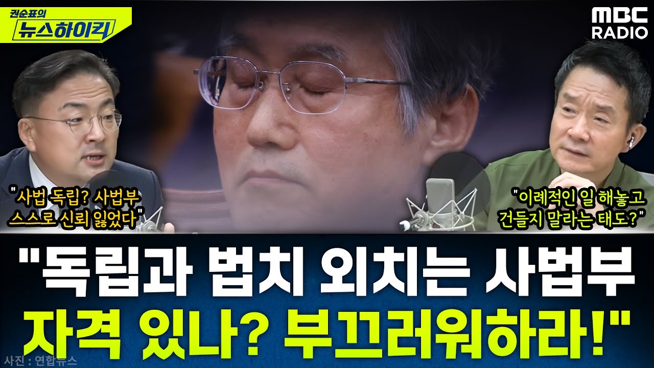 [뉴스하이킥] 신장식이 말하는 '사법부의 독립'과 '법관의 독립' 그리고 조희대 - 신장식, MBC 251013 방송