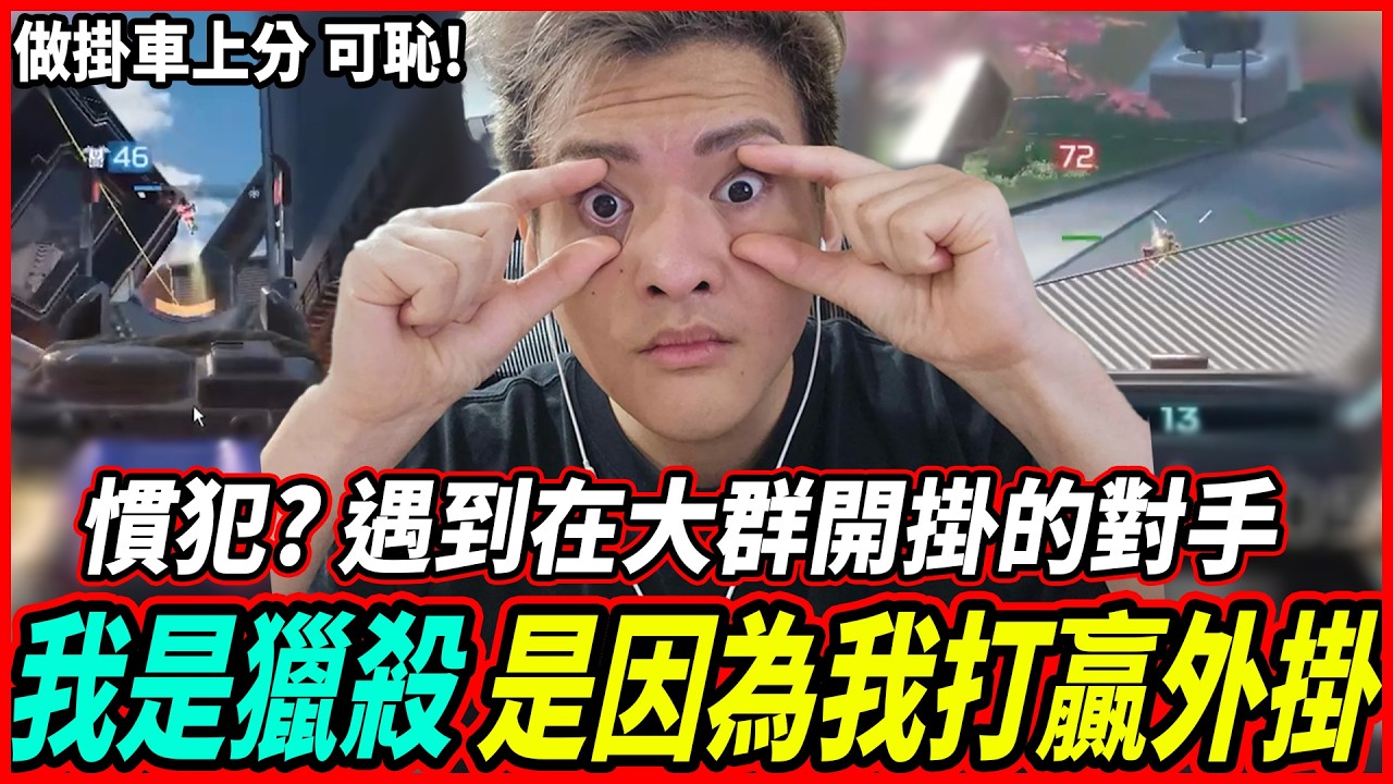 【Apex】遇到在大群開掛的3排台灣人!? 聽說還是慣犯? 我再說一次!我是獵殺是因為我打贏外掛!!【李帷ErycYoo】