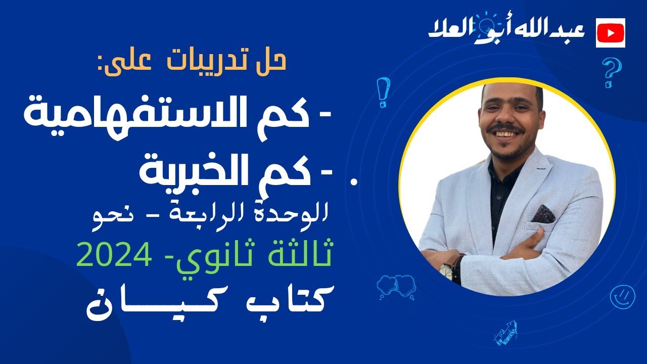 حل تدريبات الفرق بين كم الاستفهامية وكم الخبرية بكتاب كيان 2024 للصف الثالث الثانوي الوحدة الرابعة.