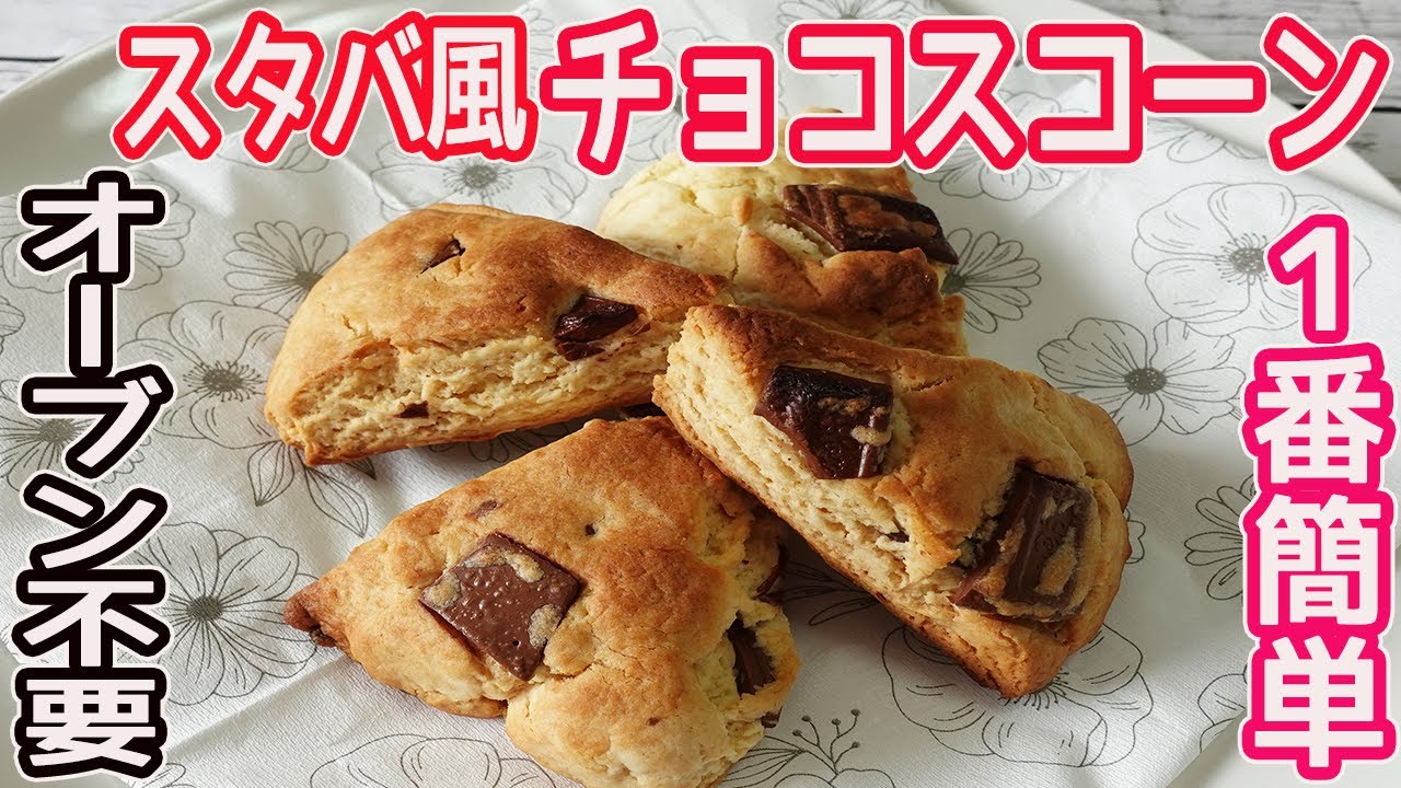 オーブン不要「スタバ風チョコスコーン」HMと板チョコで簡単！混ぜたらトースターで焼くだけ♪外はザックリ・中はしっとりと美味しい♡