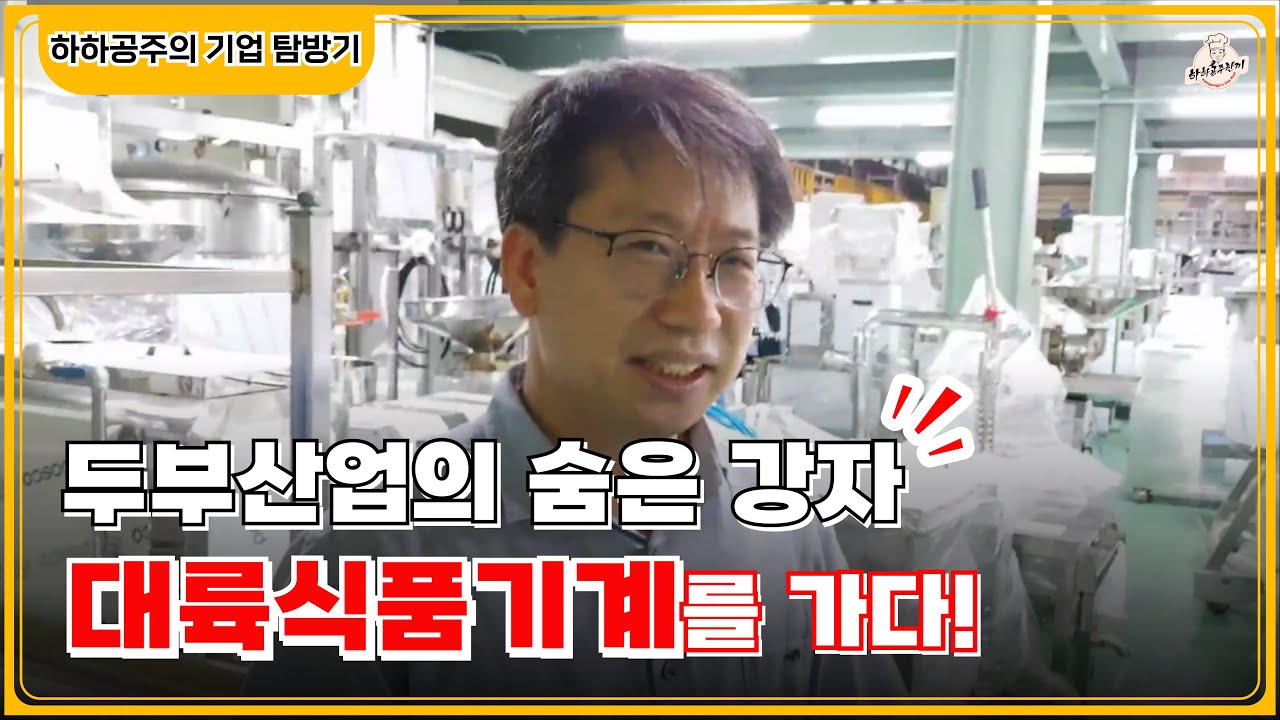 두부제조기계 만드는 대륙식품 다녀왔어요 창업 계획이 있다면 영상 참고하세요~