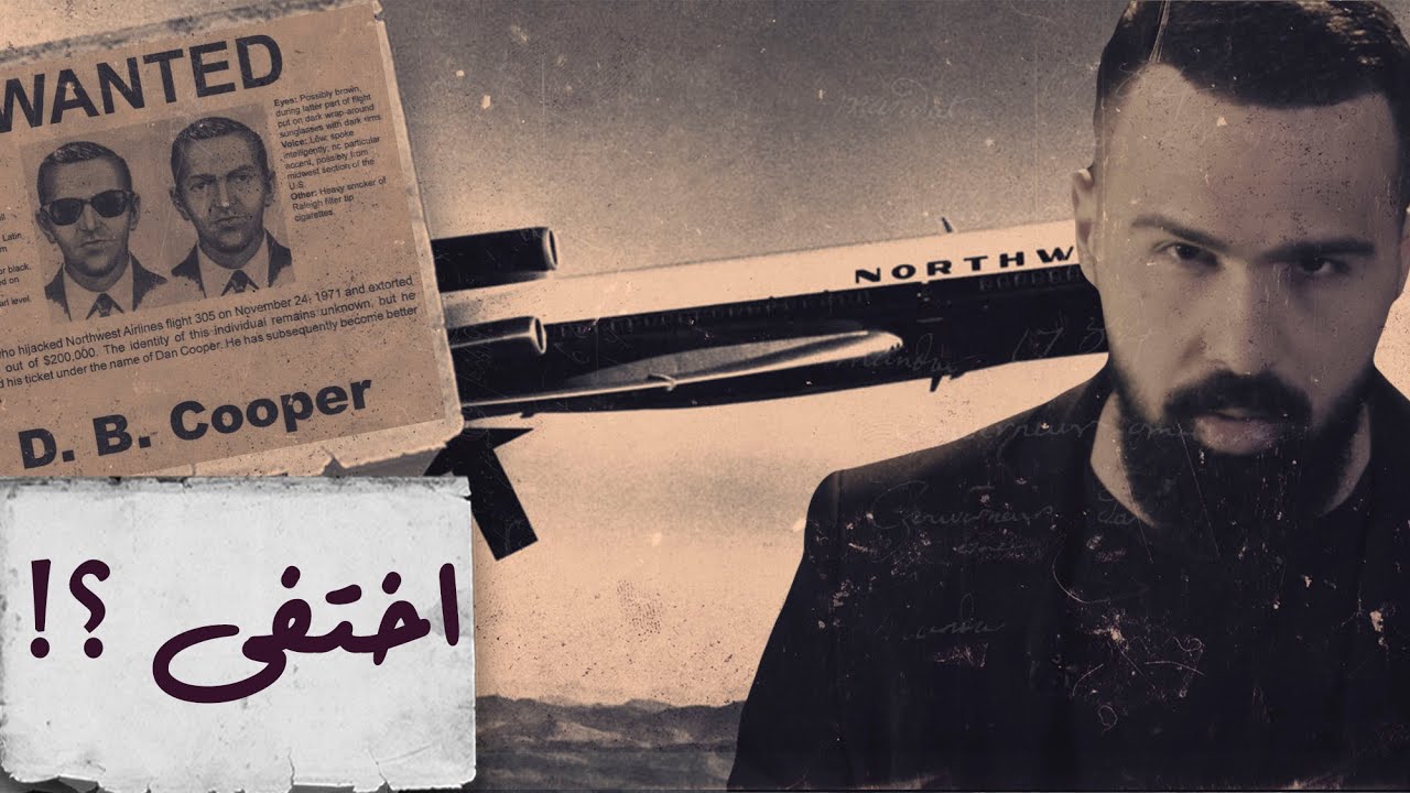 D.B. Cooper أُغلقت القضية .. دان كوبر اختفى! - حسن هاشم | برنامج غموض