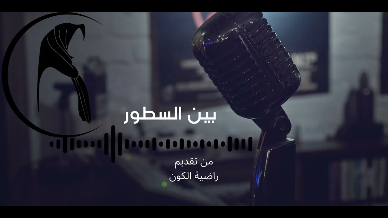 الحلقة السابعة: حين لا يكــون البيت آمنًا