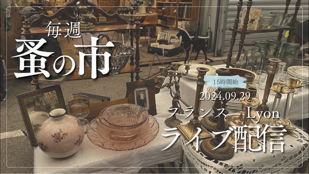 毎週蚤の市🇫🇷Lyonから 2024.09.29 Sunday Brocante in France vol.112