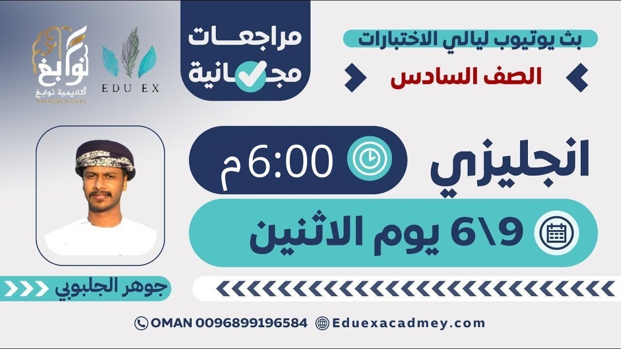 English 6 Made Simple 💡 مع الأستاذ جوهر الجلبوبي 💬 | أكاديمية نوابغ (EDU EX سابقًا)