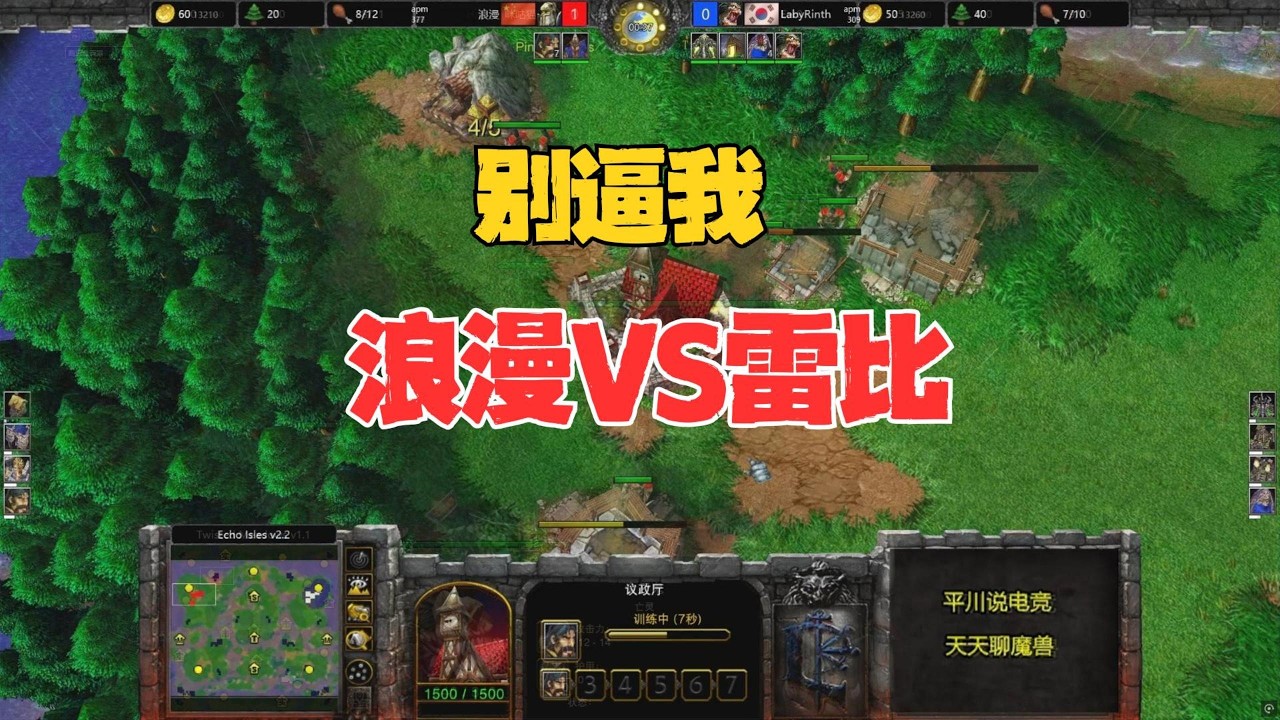 别逼我杯，一局1000快，浪漫 vs Laby！魔兽争霸3