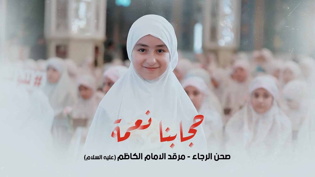 حجابنا نعمة | اشرف التميمي | صحن الرجاء| مرقد الامام الكاظم عليه السلام