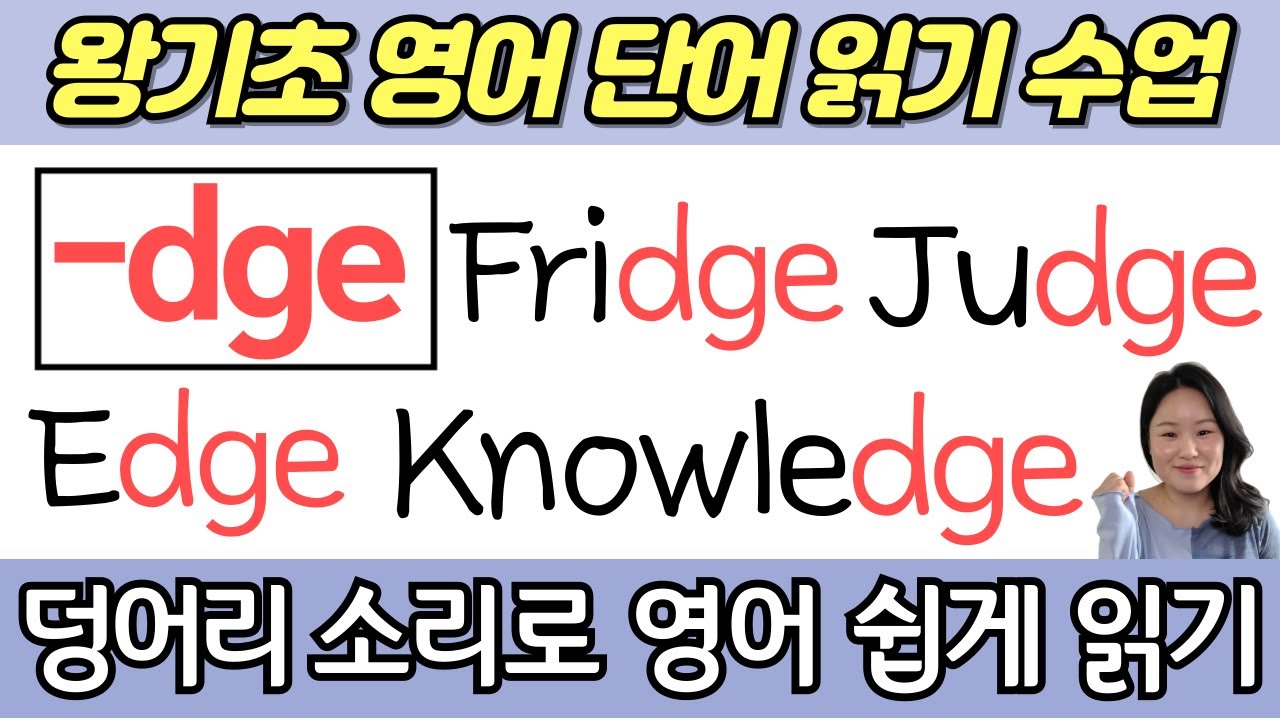 [50대 이상 전용] 왕초보 왕기초 생활 영어 수업 | 봄날 영어학교 덩어리소리 공부 | dge로 끝나는 기초 영어단어 읽는법