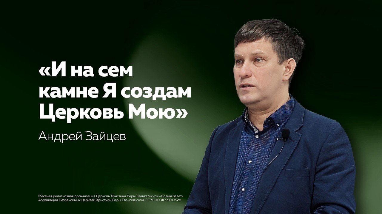 Андрей Зайцев: «И на сем камне Я создам Церковь Мою» (1 марта 2026 года)