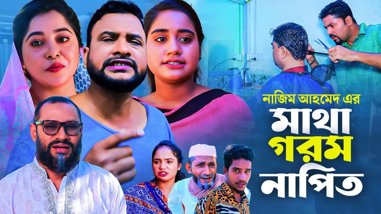 মাথা গরম নাপিত | সিলেটি নতুন  নাটক | Matha Gorom Napit | তেরা মিয়া | Channel 3rd eye