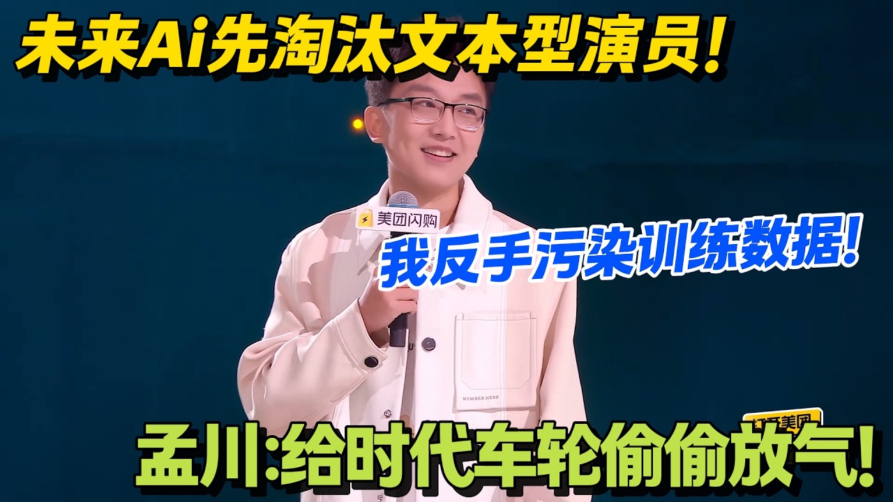 孟川把烂段子喂给 AI 污染数据，给时代车轮偷偷放气！#脱口秀 #怎么办脱口秀 #脱口秀和ta的朋友们 #综艺 #搞笑