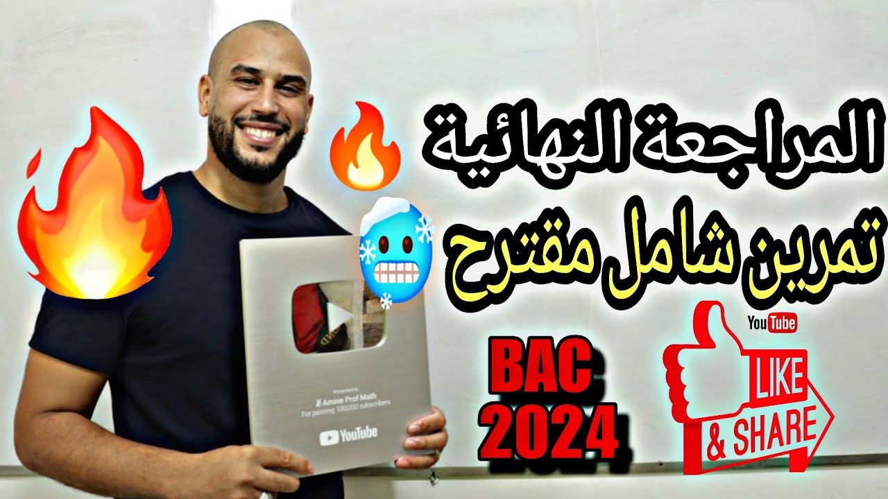 المراجعة النهائية 01 حل تمرين شامل في الدوال بكالوريا 2024 جميع الافكار