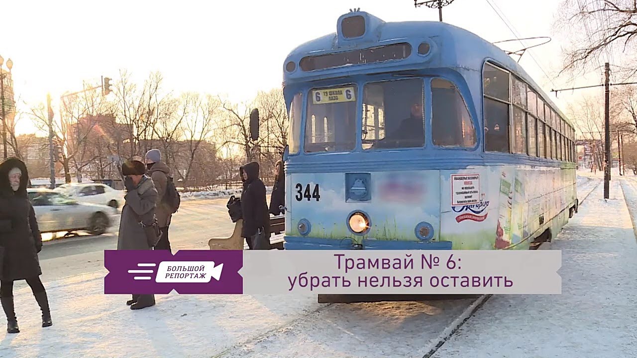 Трамвай № 6: убрать нельзя оставить