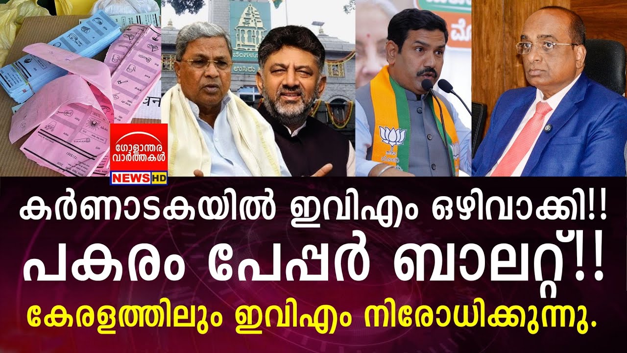 കർണാടകയിൽ ഇവിഎം ഒഴിവാക്കി!! കേരളത്തിലും ഇവിഎം നിരോധിക്കുന്നു!!