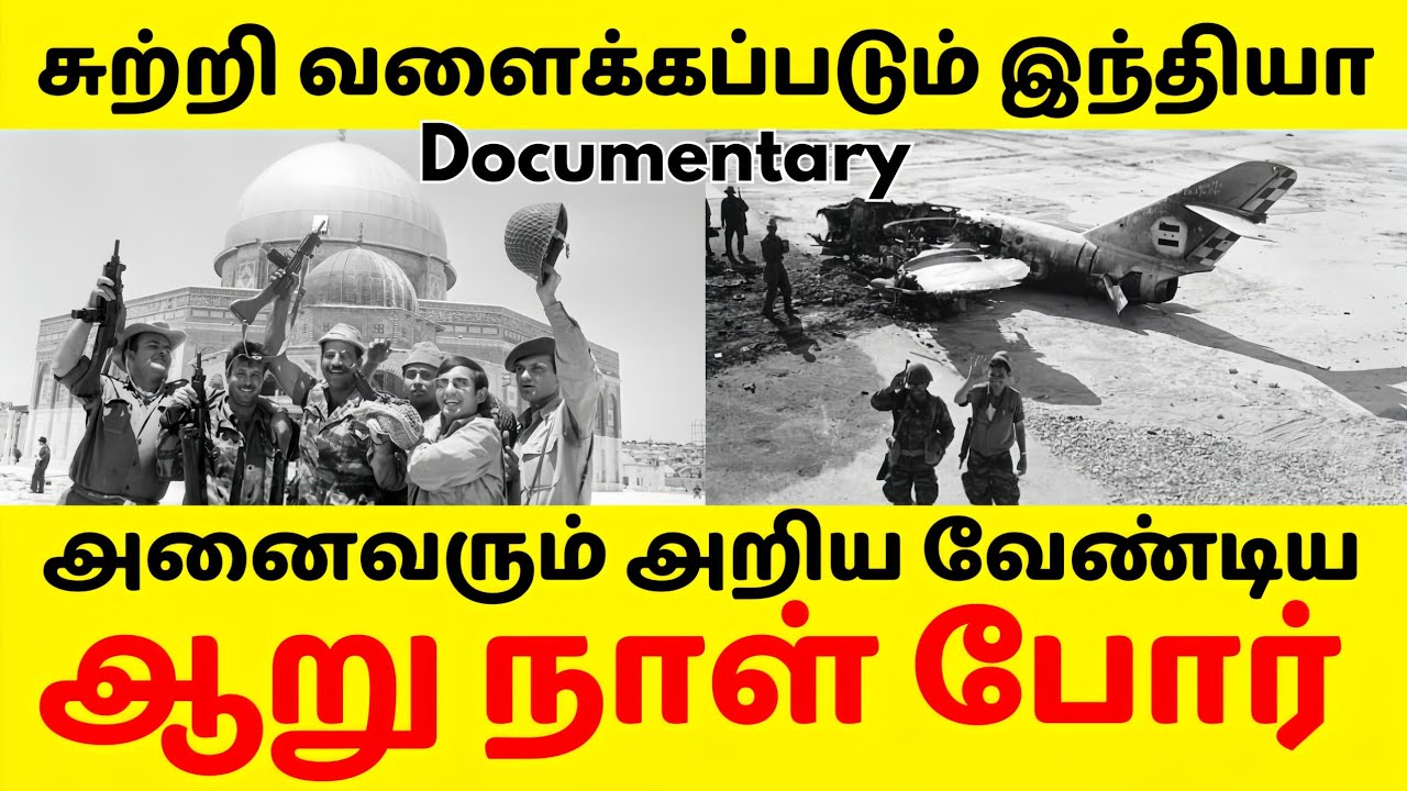 Enemies surrounded India,the six Day War we all should know.tamil documentary of Israel's 6 day war