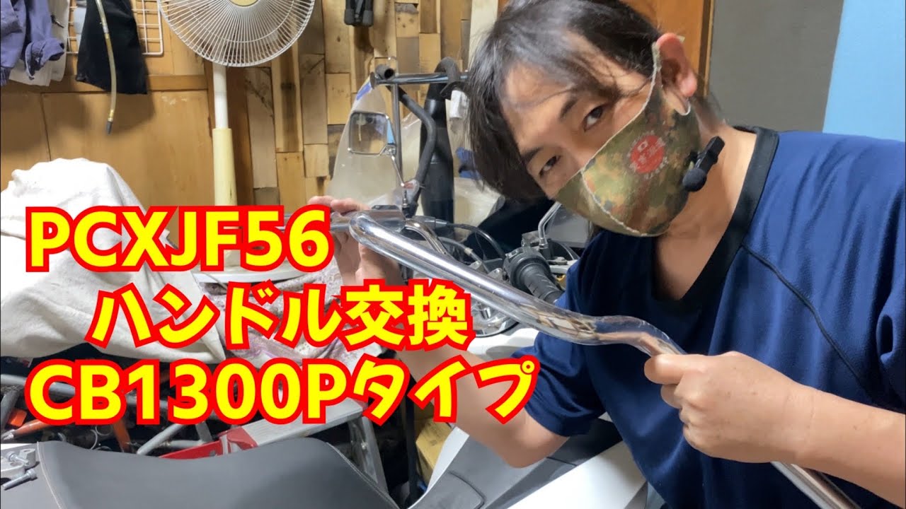 PCX JF56ハンドル交換CB1300Pタイプ【字幕】