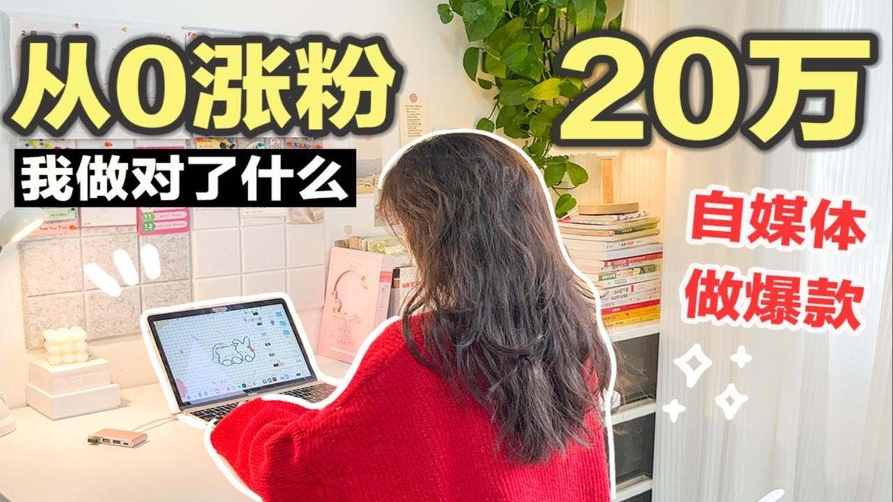 普通人如何从0开始做自媒体？涨粉20w+经验分享｜想当博主必看｜自媒体干货｜Up主如何赚钱 学生党如何做自媒体