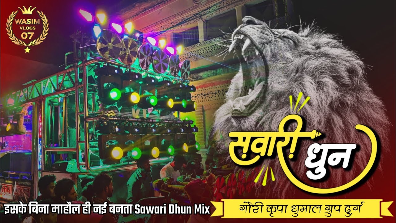 इसके बिना तो माहौल ही नई बनता Sawari Dhun Mix 🥳 Sawari Dhun Dhumal - Gauri Kripa Dhumal Group Durg