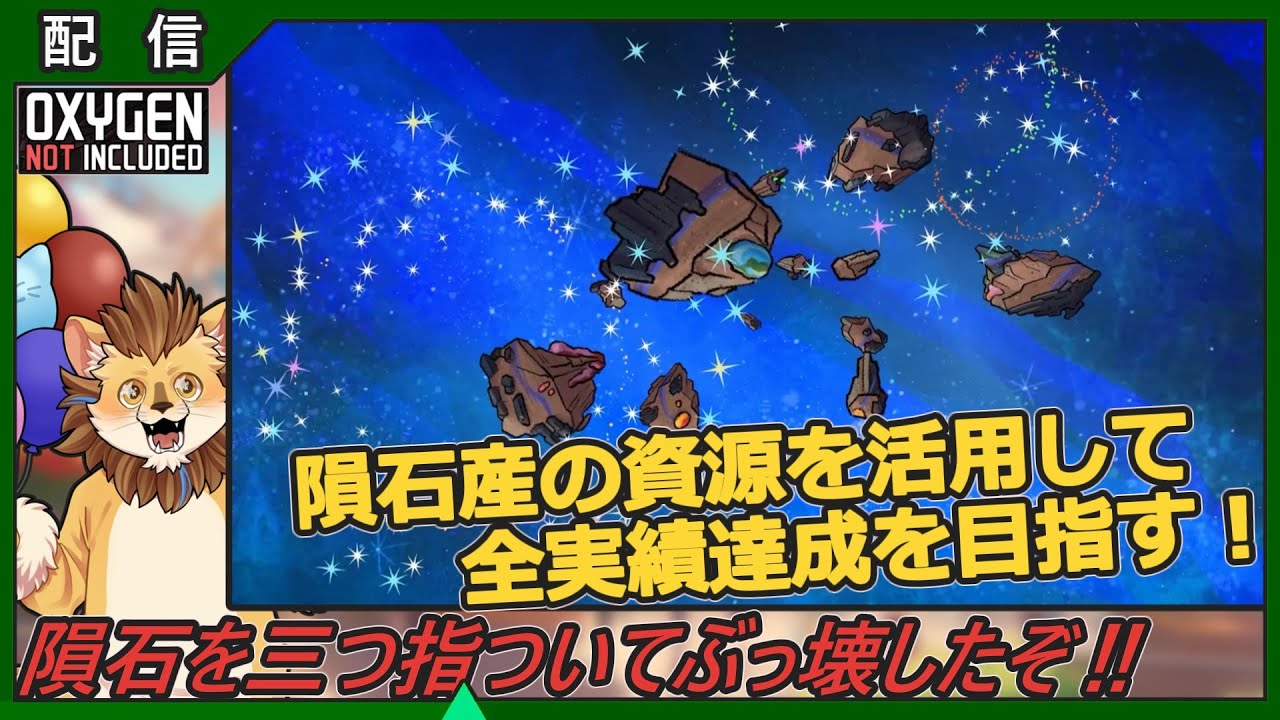 【prehistoric planet pack】隕石は資源である！破壊したよ！　57　【Oxygen Not Included】
