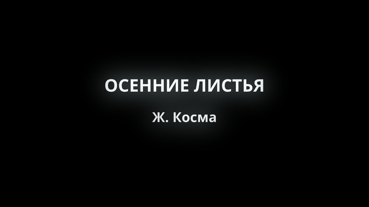 ОСЕННИЕ ЛИСТЬЯ - Ж. Косма (минус)