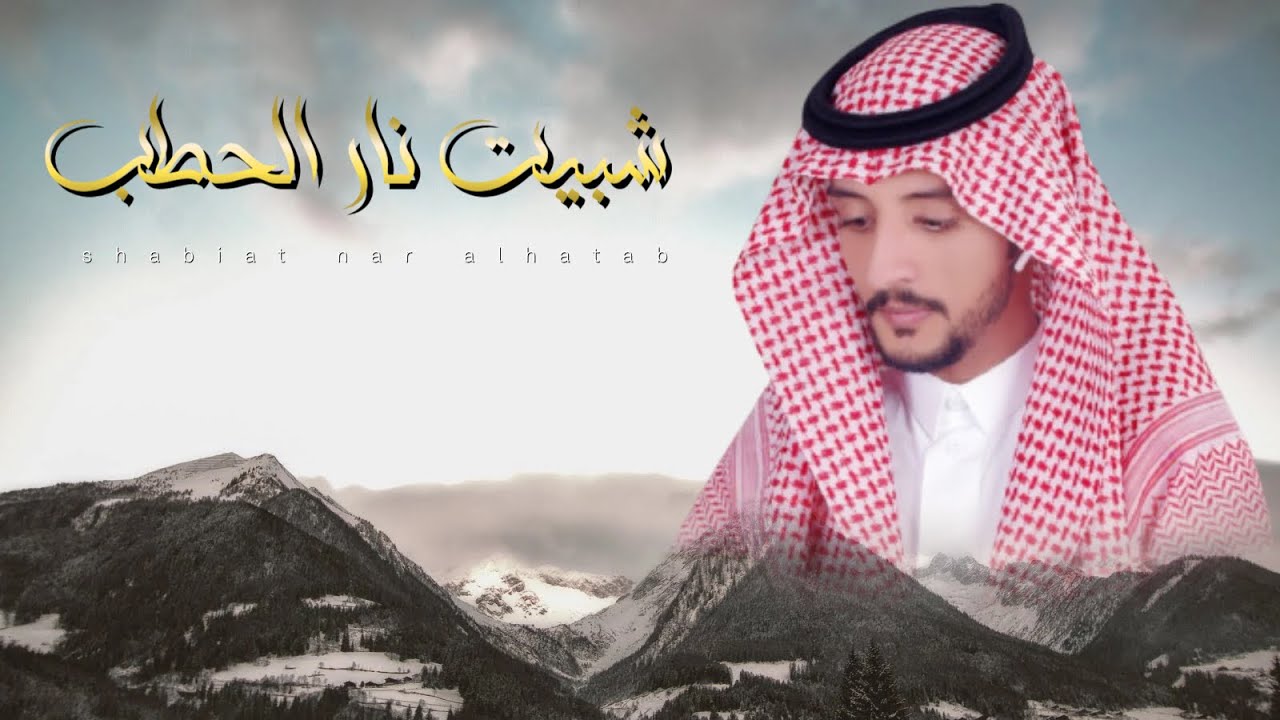 حصرياٌ أحمد البشيري - ياليت لي بيت في تهامة ( احووهة بالبرد ) ❄️🎅، 2022