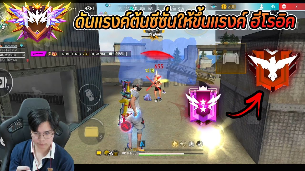 Free Fire : ดันแรงค์ต้นซีซั่นให้ขึ้นแรงค์ ฮีโรอิค !!