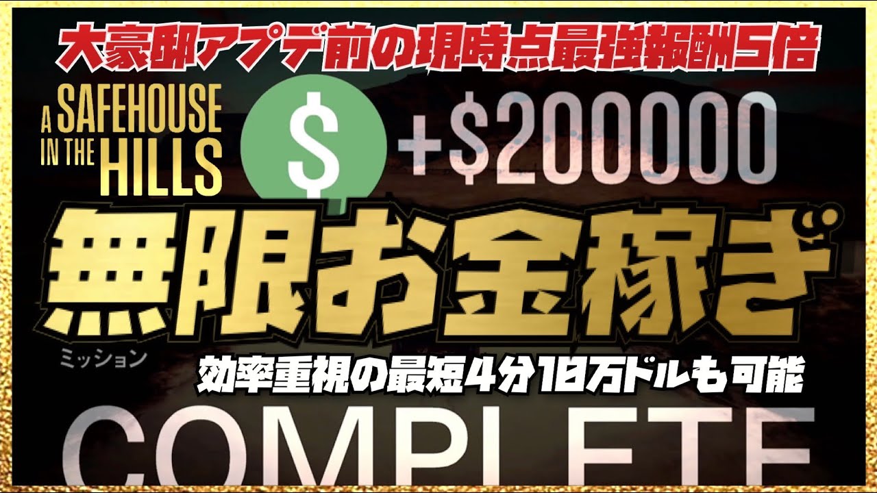 【超簡単】ソロで無限に２０万ドル稼ぎ続ける方法・大豪邸アプデ前無限お金稼ぎ