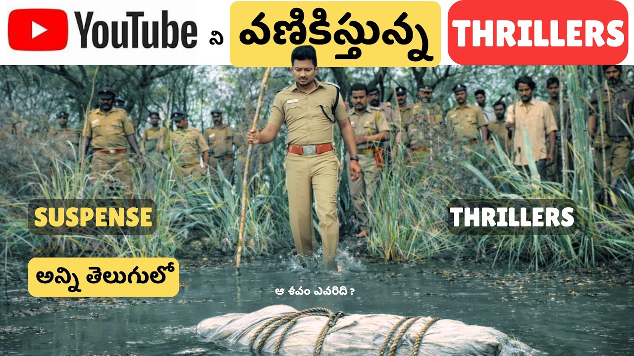 7 Best Telugu Thriller Movies in YouTube&nbsp;| Youtube లో దొరికే Telugu Thriller మూవీస్| Miss అవ్వొద్దు