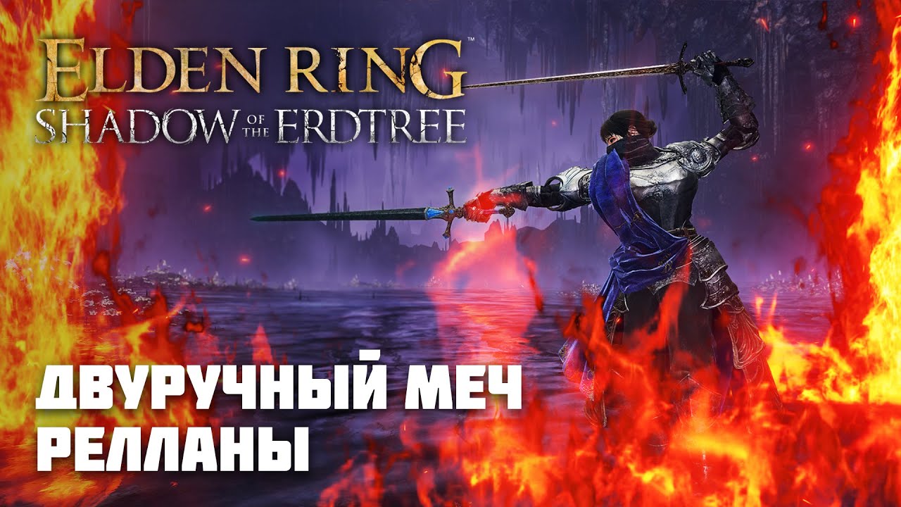 Двуручный меч Релланы | ОРУЖИЕ ИЗ DLC | Elden Ring PvP