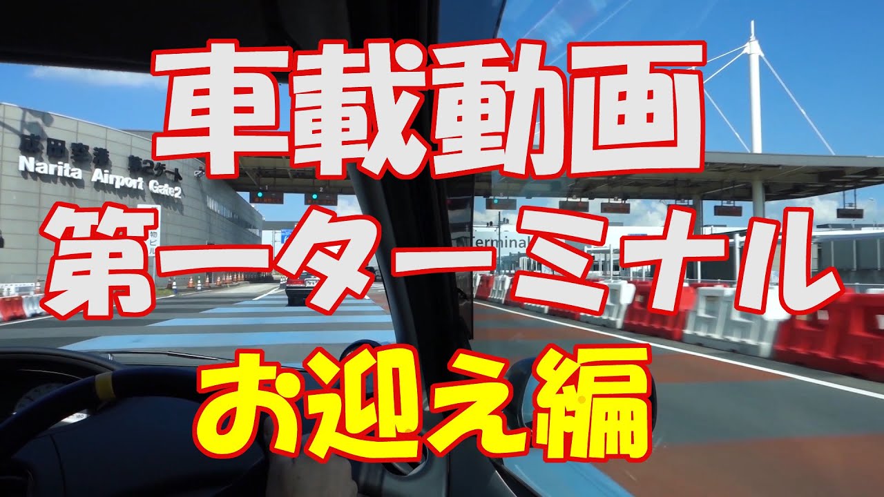 空港の道案内【成田空港】車載動画　第1ターミナルへのお迎え編　2022年11月