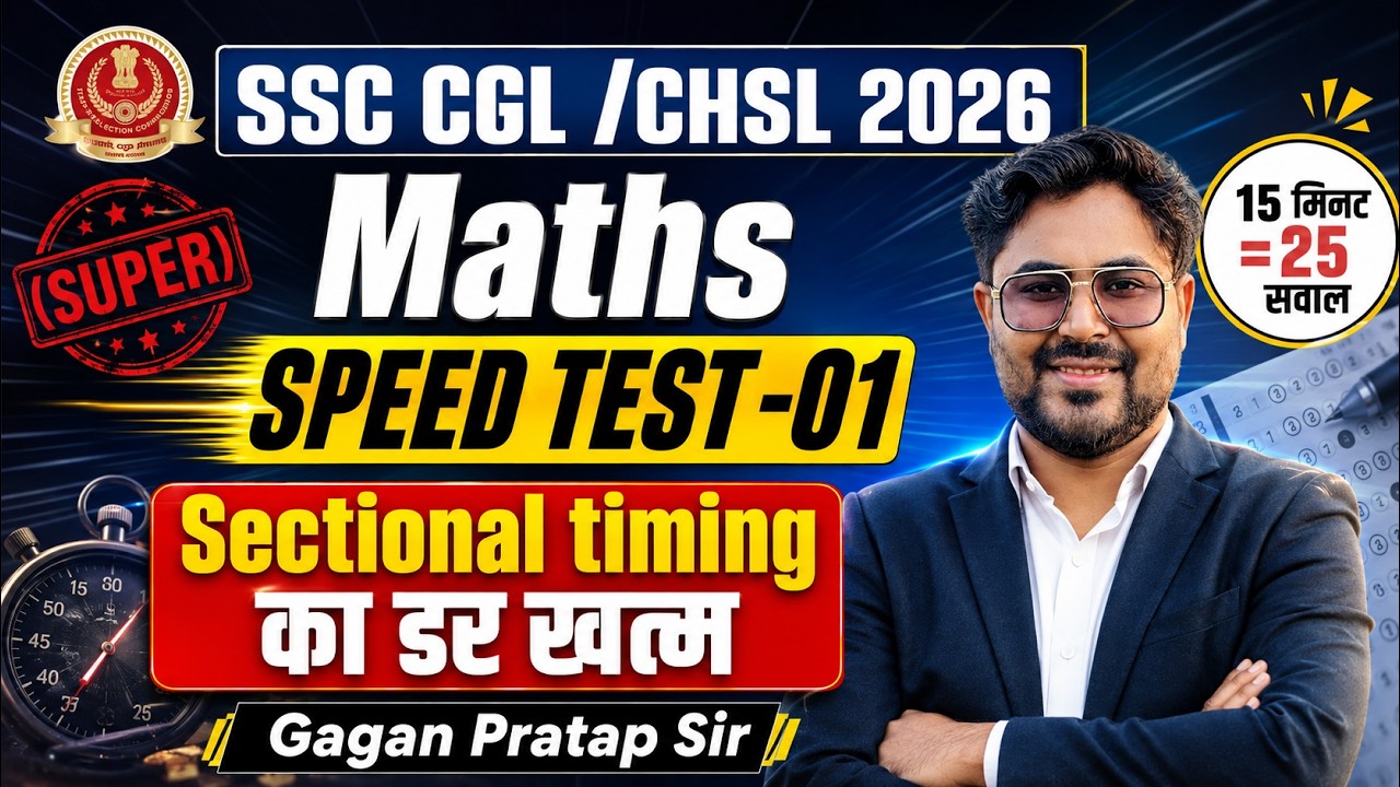 SSC CGL/CHSL 2026 Maths Super Speed Test-01 🔥15 मिनट में 25 सवाल | Sectional Timing Gagan Pratap Sir