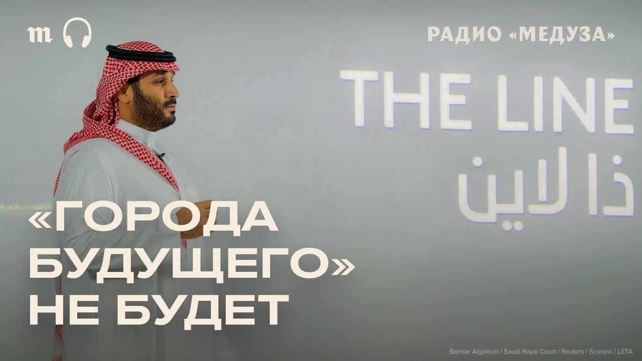 Горизонтальный небоскреб в Саудовской Аравии. Что пошло не так?