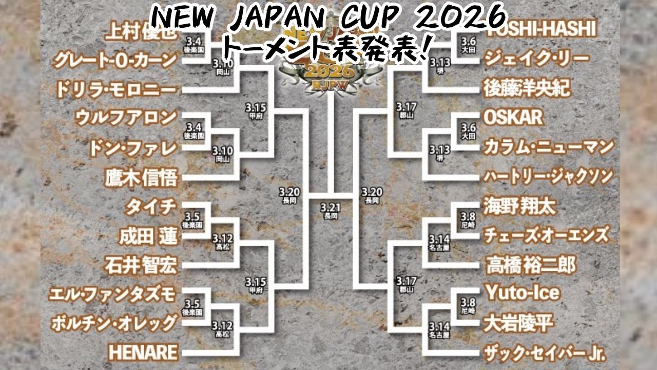 【プロレス雑談配信】『NEW JAPAN CUP 2026』トーナメント組み合わせ発表！