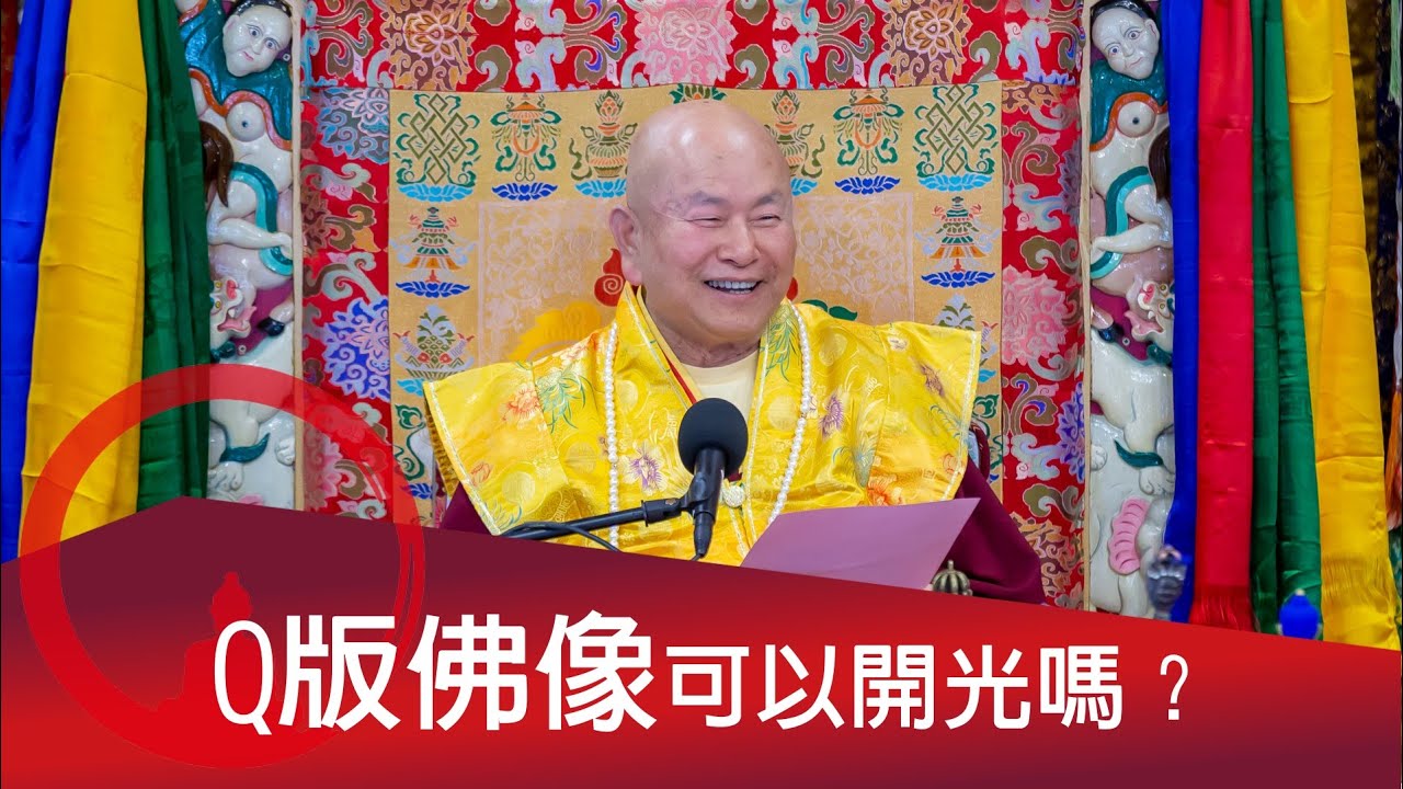 2025-08-17你問我答：Q版佛像可以開光嗎？