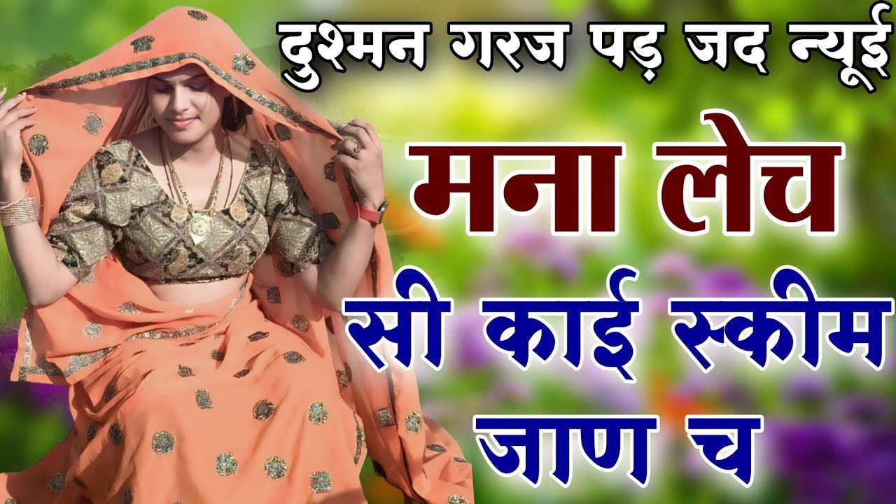 Sukhlal matwas meena geet 2026 || दुश्मन गरज पड़ जद यू ही मनालेच सी काई स्किम जाण च वायरल सोंग 2026