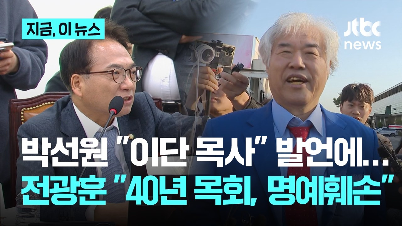 박선원 '이단 목사' 발언에&hellip;전광훈 