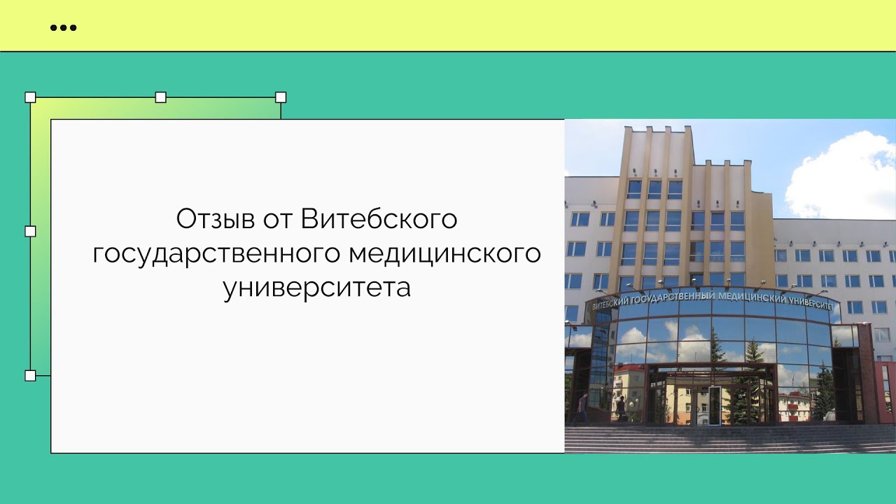 Отзыв от Витебского государственного медицинского университета