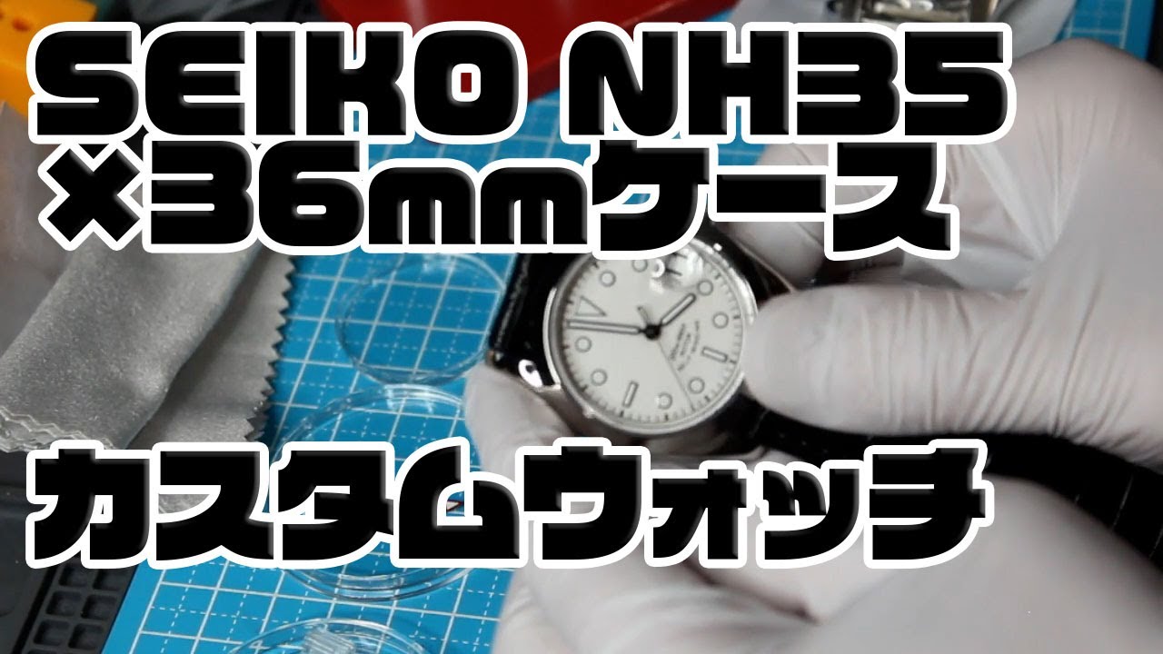 【自作】カスタムウォッチの製作！　NH35ムーヴメント×36mmケース【組み立て】