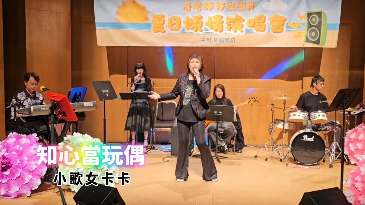 【小歌女卡卡】《知心當玩偶》Cover｜夏日傾情演唱會｜上環文娛中心｜21-7-2025