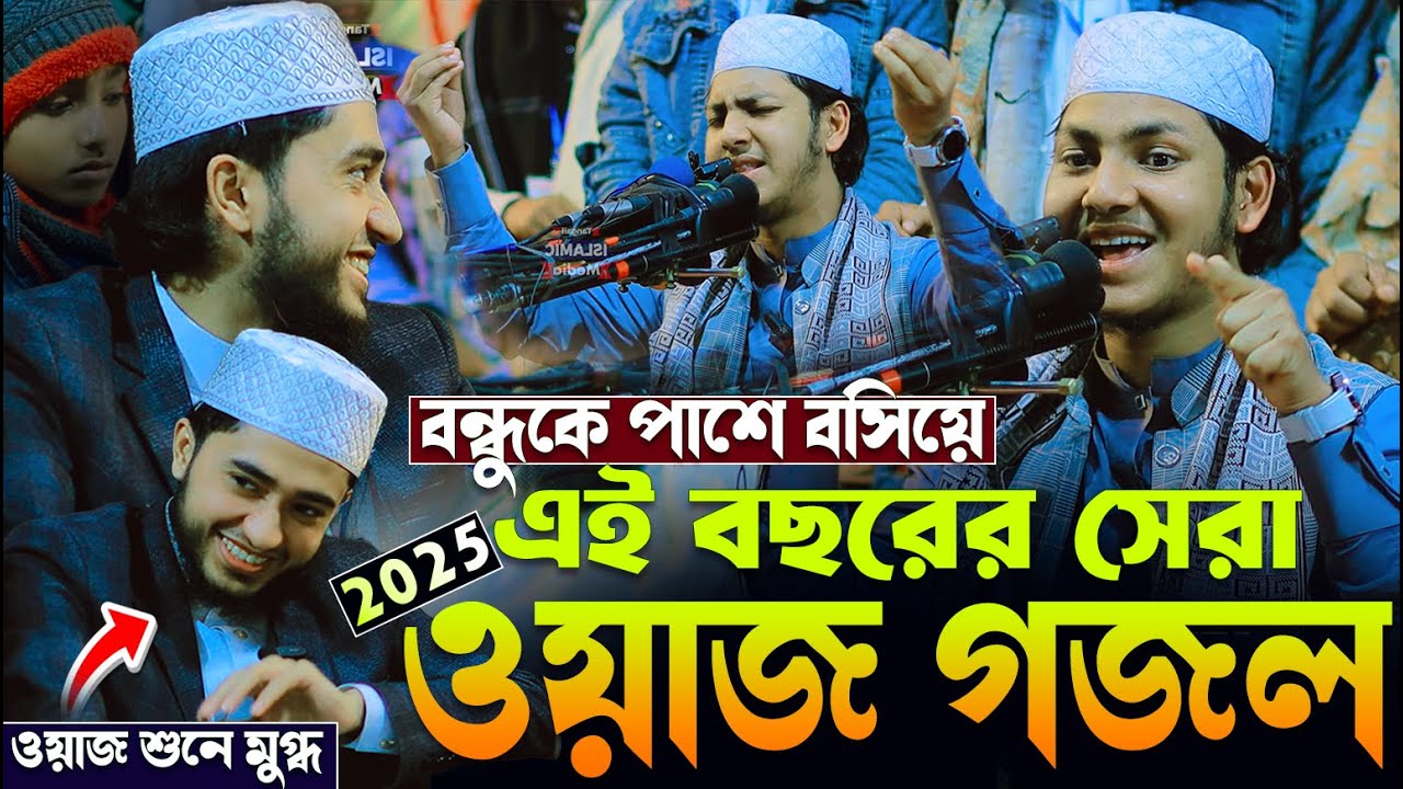 বন্ধু আবু রায়হানকে পাশে বসিয়ে নতুন ওয়াজ গজল | Jubayer Ahmed Tasrif New Waz | জুবায়ের আহমেদ তাশরীফের