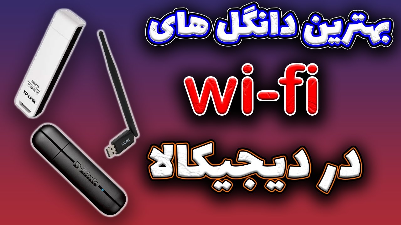 😱معرفی 4 تا از بهترین دانگل وای فای ( کارت شبکه ) موجود در دیجی کالا