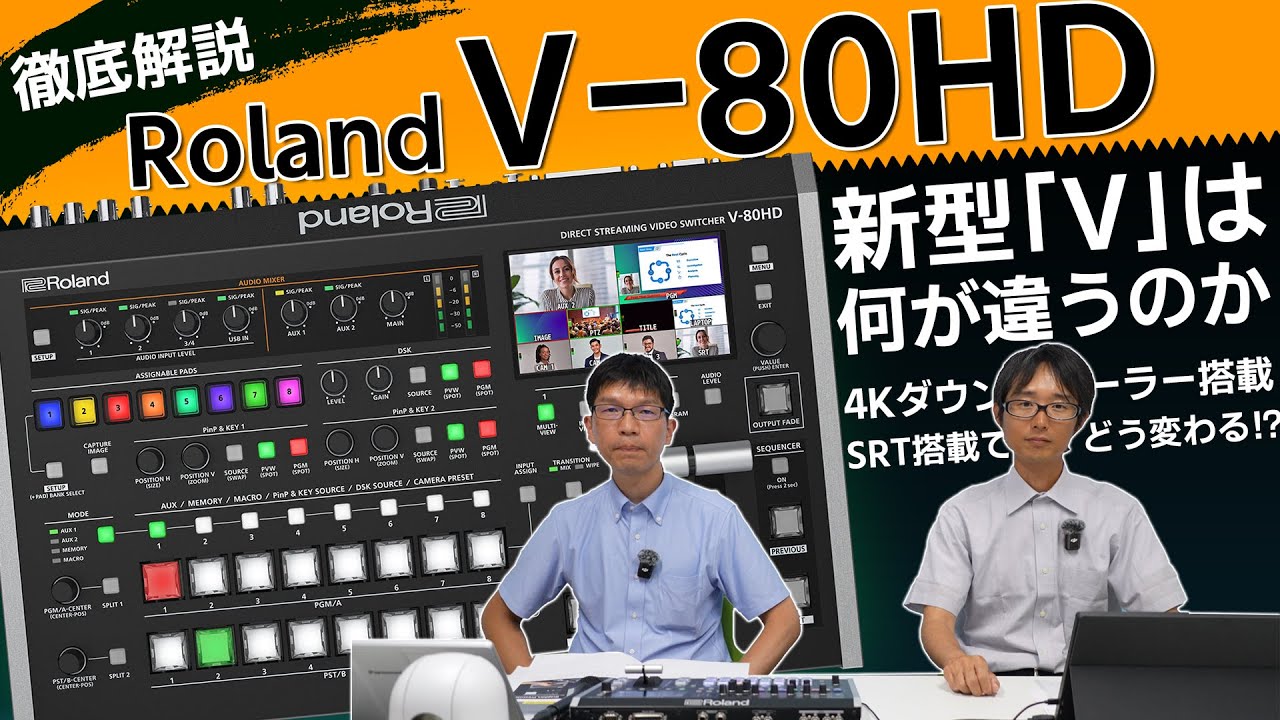 Roland V-80HD 最新機能を中心に徹底解説＆レビュー！【ダイレクトストリーミングビデオスイッチャー】