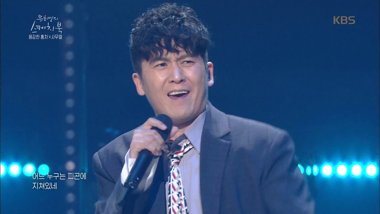 용감한 홍차(홍경민X차태현) - 사람들 (With. 사무엘)  20190222