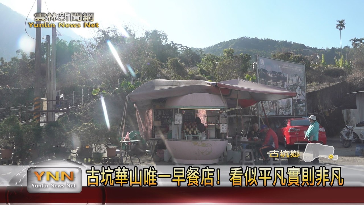 古坑華山唯一早餐店! 看似平凡實則非凡-雲林新聞網