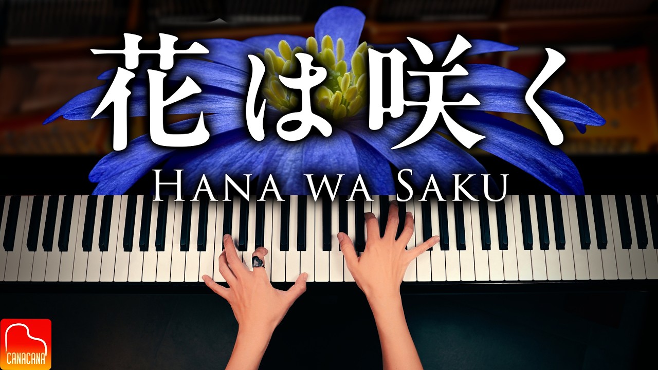 花は咲く｜Hana wa Saku - ピアノ - Piano 【楽譜集Vol.2発売記念】CANACANA