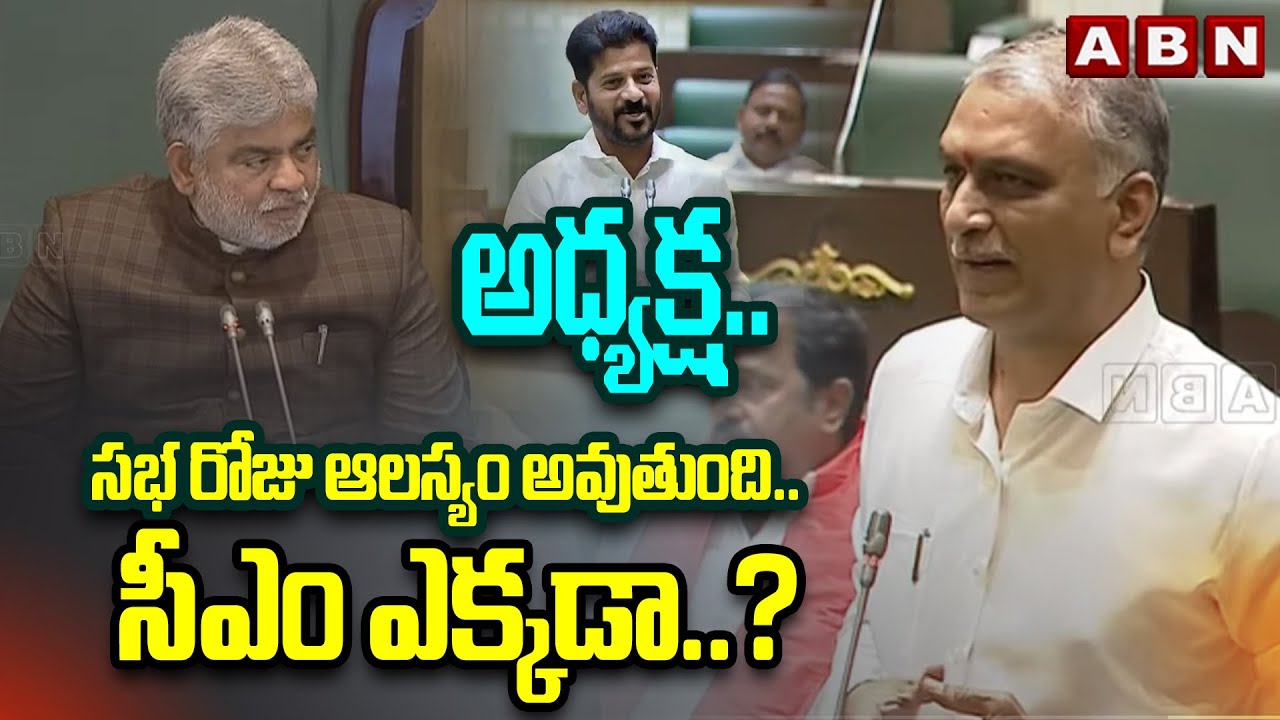 అధ్యక్ష..సభ రోజు ఆలస్యం అవుతుంది..సీఎం ఎక్కడా..? | Harish Rao Questions Speaker | ABN
