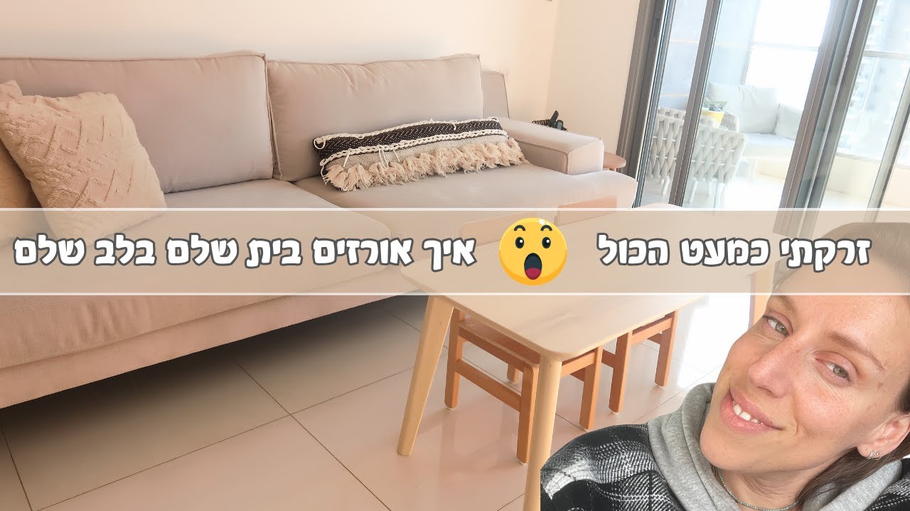 זרקתי כמעט הכול ✨🏠 איך אורזים בית שלם בלב שלם בלי להילחץ 📦 🚚  המסע שלי למינימליזם מתחיל כאן 📚✨