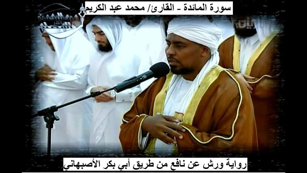 5- سورة المائدة - بصوت القارئ/ محمد عبد الكريم - رواية ورش عن نافع