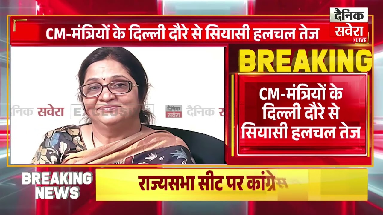 राज्यसभा सीट पर कांग्रेस में मंथन,CM-मंत्रियों के दिल्ली दौरे से सियासी हलचल तेज